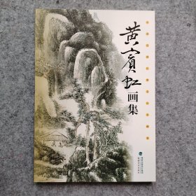 黄宾虹 画集 中国近现代著名山水画家