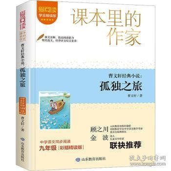 课本里的作家-曹文轩经典小说：孤独之旅九年级