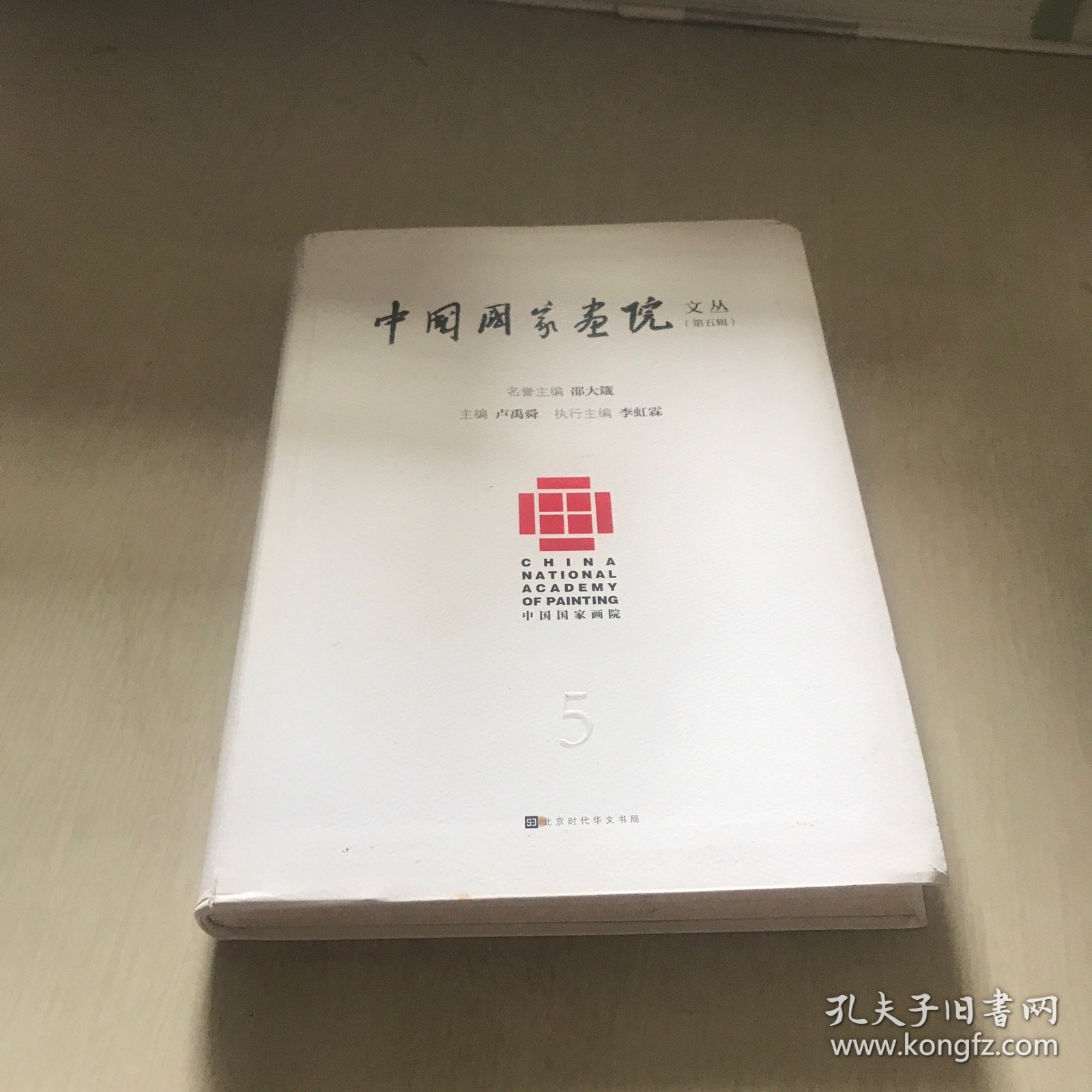点击查看原图 中国画院文丛(第五辑)