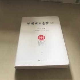 中国画院文丛(第五辑)