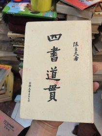 四书道贯（1991年一版一印）