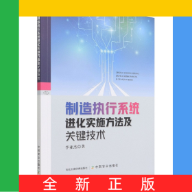 制造執(zhí)行系統(tǒng)進(jìn)化實(shí)施方法及關(guān)鍵技術(shù)