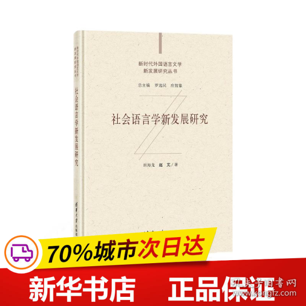 社会语言学新发展研究