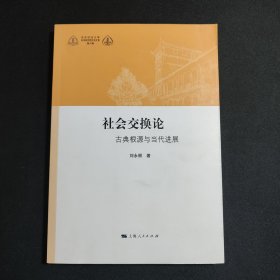 社会交换论：古典根源与当代进展