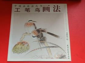 工笔鸟画法：中国画技法丛书
