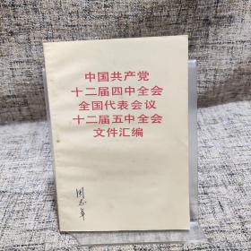 中国共产党十二届四中全会全国代表会议十二届五中全会文件汇编