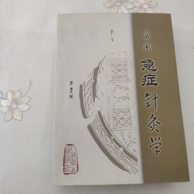 《 实用急症针灸学》正版现货，内页干净无痕！