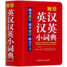 袖珍英汉汉英小词典(软皮精装双色版)专家审定，易学易用，随身携带，速查速记，助力学习