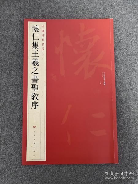 中国碑帖名品（51）：怀仁集王羲之书圣教序