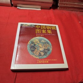 中国铜镜图案集