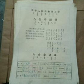 中华人民共和国工会入会申请书，内蒙古清水河县陶瓷厂1975年入会登记表71份，工会会员恢复组织生活登记表108份.