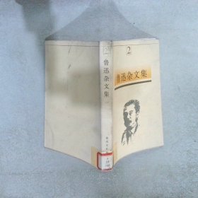 鲁迅杂文集  2