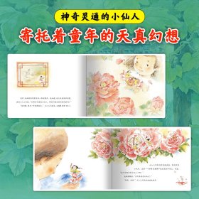 正版书籍保冬妮京味儿绘本：牡丹小仙人（精）保冬妮 著,杜凌云 绘9787559001511新华仓库多仓直发