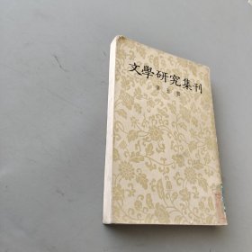 文学研究集刊第五册