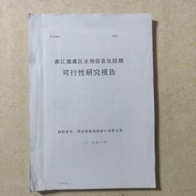 都江堰灌区水利信息化四期可行性研究报告