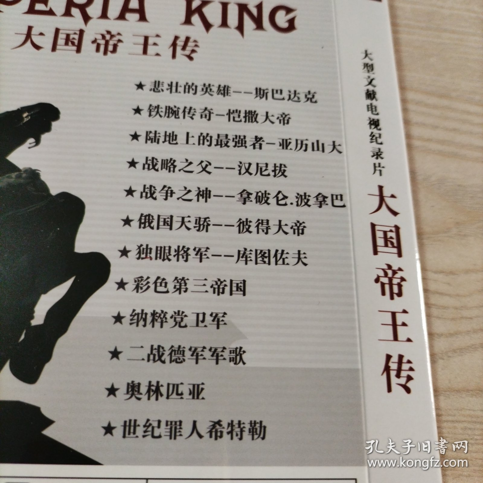 DVD光盘大型文献电视纪录片大国帝王传（2碟简装）