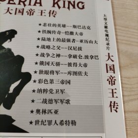 DVD光盘大型文献电视纪录片大国帝王传（2碟简装）