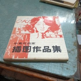 中首年画家插图仕品集,中青年画家插图作品集