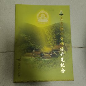 大连横山寺佛像开光纪念(邮票册)