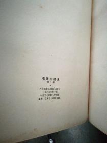 毛泽东选集（英文版） 第二卷【平装 大32开 1967年2印】