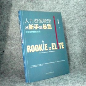 人力资源管理从新手到总监：高频案例解答精选