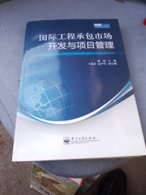 国际工程承包市场开发与项目管理