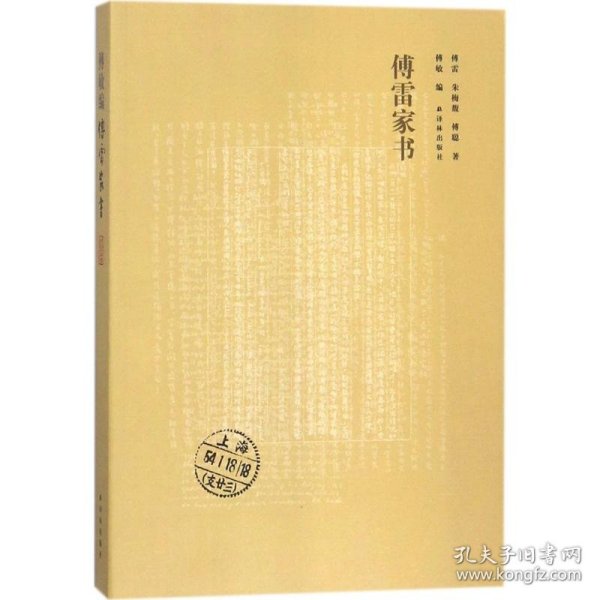 傅雷家书傅雷江苏译林出版社有限公司9787544771610