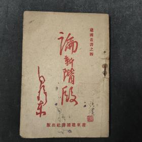 稀见珍品，论新阶段，毛泽东著作单行本，1945年11月初版，辽东建国社，封面大红字体，品好！