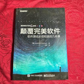 颠覆完美软件：软件测试必须知道的几件事