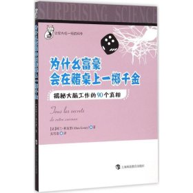 为什么富豪会在赌局上一掷千金 (法)阿兰·利厄里(Alain Lieury) 著;关雪莹 译 正版图书