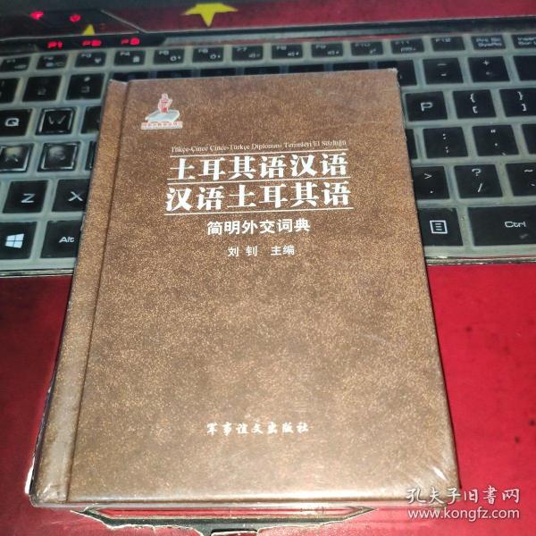 土耳其语汉语 汉语土耳其语简明外交词典