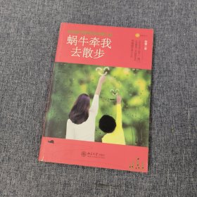 蜗牛牵我去散步：自闭症专家妈妈的育儿经