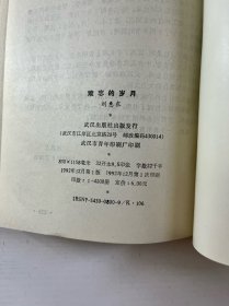 难忘的历程(刘惠农签)精装如图、内页干净