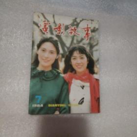 电影故事（1984年第7期）