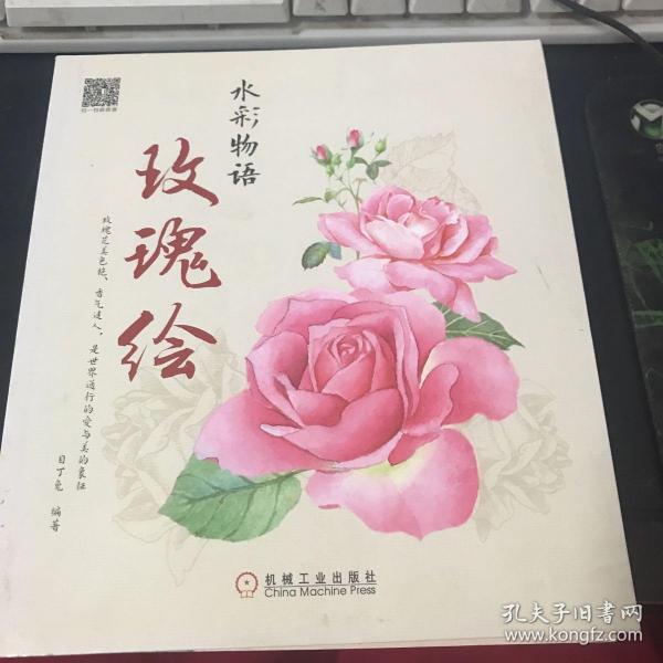 水彩物语：玫瑰绘