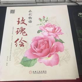 水彩物语：玫瑰绘