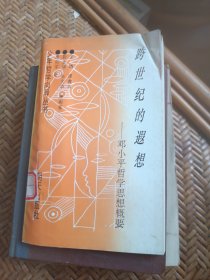 跨世纪的遐想