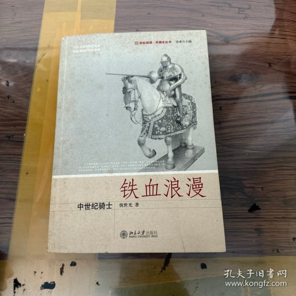 铁血浪漫：中世纪骑士