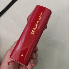 毛泽东选集，64开一卷本！（屝页有赠言：本溪市木器厂奖品书！，内页无写字无画线！1969年北京印刷，