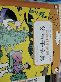 云阅读注音版经典童话·父与子全集