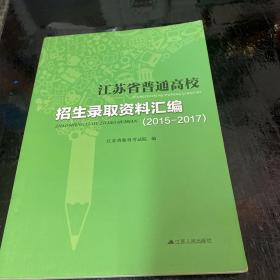 江苏省普通高校   招生录取资料汇编