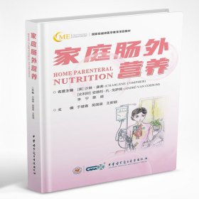 正版速发家庭肠外营养于健春 吴国豪 王新颖9787830052829