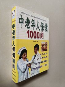 中老年人保健1000问