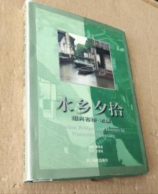 水乡夕拾:绍兴古桥、老屋:[摄影集（作者签赠本）