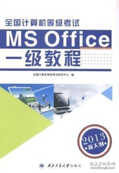 全国计算机等级考试一级教程（MS Office2013新大纲）