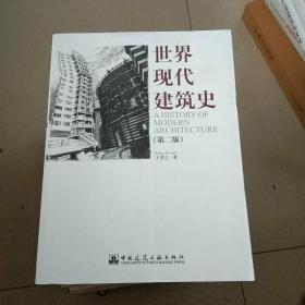 世界现代建筑史