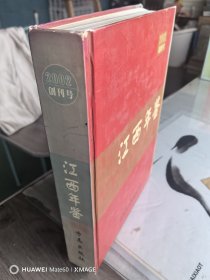 江西年鉴（2002年创刊号）