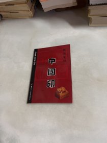 荆鸿篆刻中国印