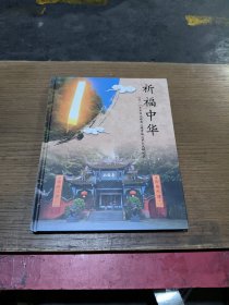 祈福中华