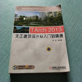 TArch 2013天正建筑设计从入门到精通